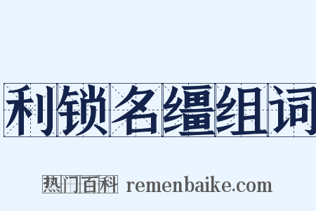 利锁名缰组词是什么意思的图片